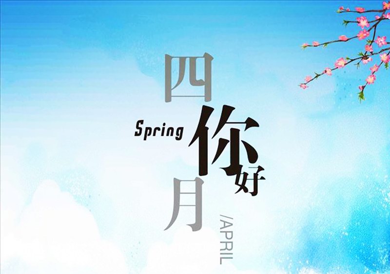 四月，你好！