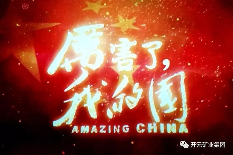 厲害了，我的國(guó)