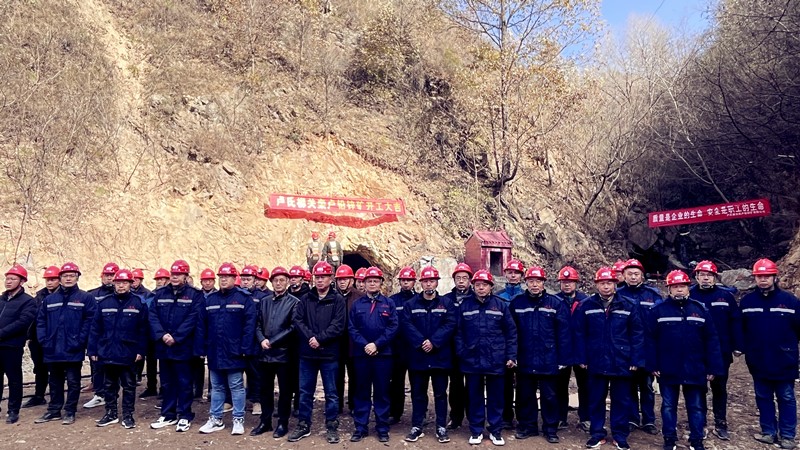 乘勢而上開新局，砥礪奮進(jìn)譜新篇——盧氏柳關(guān)欒盧鉛鋅礦開工