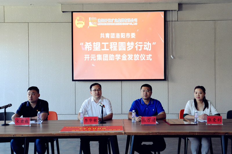 洛陽開元集團(tuán)再施援手，資助15名貧困生實(shí)現(xiàn)大學(xué)夢(mèng)