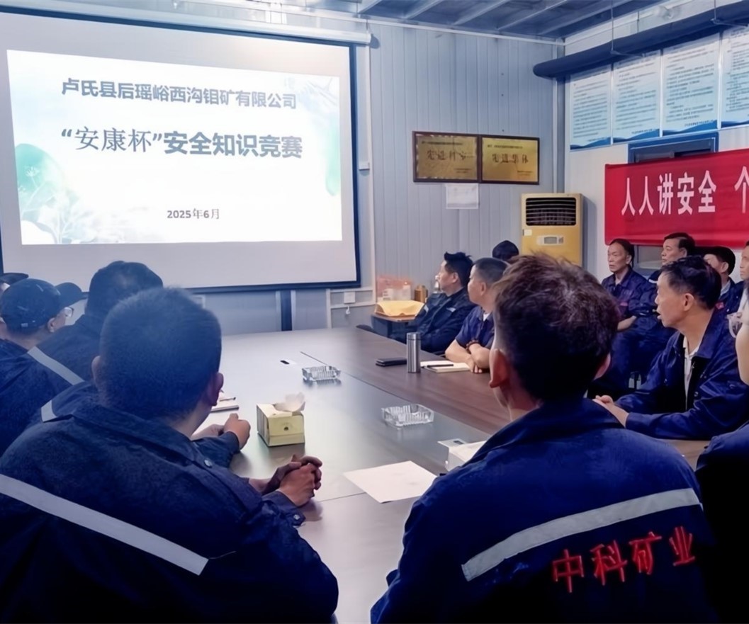 活動紀(jì)實(shí)｜后瑤峪西溝鉬礦安全生產(chǎn)月，筑牢安全防線，護(hù)航生產(chǎn)發(fā)展