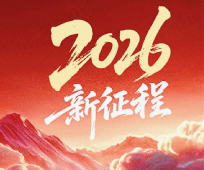 躬耕不輟啟新程，同心筑夢向未來